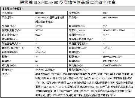 拉鹽酸,乙酸,冰醋酸的化工半掛運輸車整車詳細(xì)參數(shù)表 拉鹽酸,乙酸,冰醋酸的化工半掛運輸車整車詳細(xì)參數(shù)表